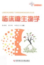老年医学丛书 临床糖生物学