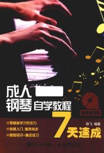 成人钢琴教材 成人钢琴自学教程7天速成