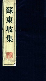 苏东坡集 3