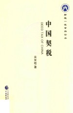 财税一流学科论丛 中国契税