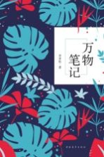 万物笔记