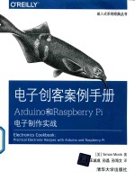 电子创客案例手册 Arduino和Raspberry Pi电子制作实战