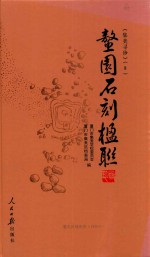 《集美寻珍》 8 鳌园石刻楹联