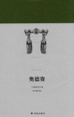 世界英雄史诗译丛 奥德赛