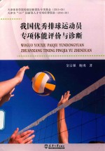 我国优秀排球运动员专项体能评价与诊断