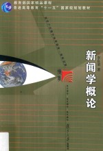 新闻与传播学系列教材 新闻学概论 第6版 新世纪版