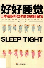 好好睡觉 日本睡眠师教你的超级睡眠法