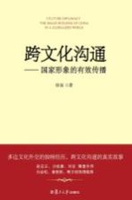 跨文化沟通 国家形象的有效传播