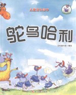 鸵鸟哈利系列 鸵鸟哈利
