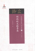程砚秋文献专集