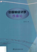 中国的经济学 民富论