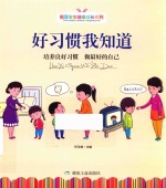 好习惯我知道