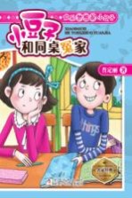 欢乐梦想家小豆子 小豆子和同桌冤家