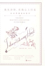 我允许你,在我心上行走 全世界最美的情书
