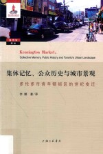 集体记忆、公众历史与城市景观 多伦多市肯辛顿街区的世纪变迁