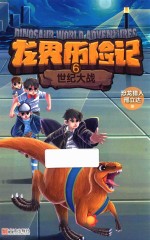 龙界历险记 6 世纪大战