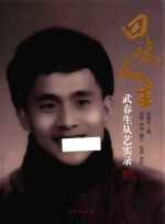 回味人生 武春生从艺实录