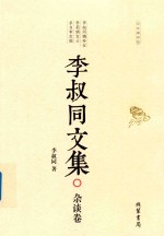 李叔同文集 杂谈卷
