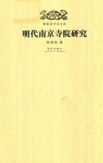 明清史学术文库 明代南京寺院研究