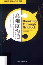 高难度沟通 没有解决不了的事,只有不会沟通的人