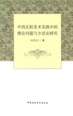 中西比较美术实践中的理论问题与方法论研究
