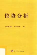 位势分析