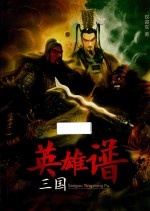 三国英雄谱