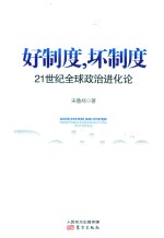 好制度,坏制度 21世纪全球政治进化论