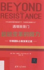 遇墙皆是门 超越变革的阻力