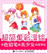 超简单彩漫绘 用色铅笔画美少女动漫角色