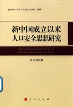 新中国成立以来人口安全思想研究