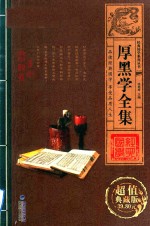 经典国学系列丛书 厚黑学全集 卷1 超值典藏版