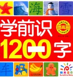 学前识1200字 提高篇