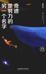 奇迹是努力的另一个名字