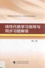 线性代数学习指导与同步习题解答