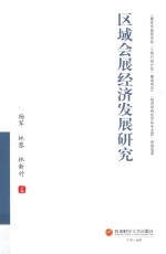 区域会展经济发展研究