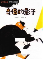 东方娃娃 笑笑探长游戏绘本 奇怪的影子