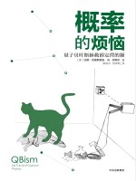 概率的烦恼 量子贝叶斯拯救薛定谔的猫