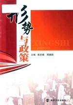 形势与政策  第2版