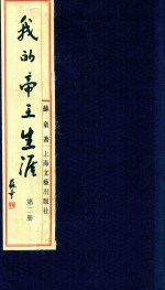 我的帝王生涯 2