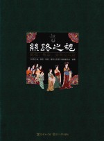 丝路之魂 敦煌、龟兹、麦积山石窟