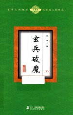 玄兵破魔 下 珍藏版