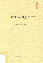 张先诗词全集 汇校汇注汇评
