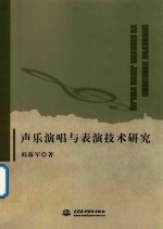 声乐演唱与表演技术研究