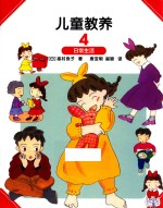 儿童教养 4 日常生活
