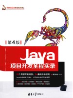 Java项目开发全程实录 第4版