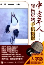 中老年人轻松玩转手机摄影 大字版