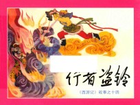 行者盗铃 《西游记》故事之14