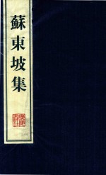 苏东坡集 2