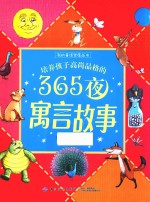 培养孩子高尚品格的365夜寓言故事